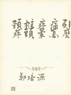 颈椎疼痛引起头疼头晕怎么办封面