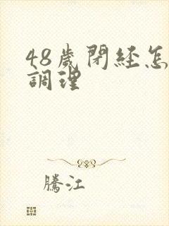 48岁闭经怎样调理