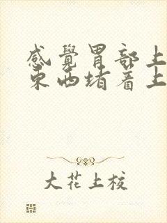 感觉胃部上方有东西堵着上不来气