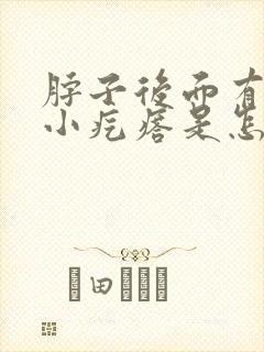 脖子后面有一个小疙瘩是怎么回事封面