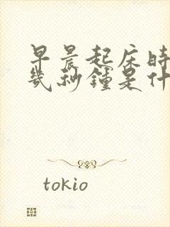 早晨起床时头晕几秒钟是什么原因