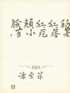 脸颊红红的痒痒,有小疙瘩是怎么回事