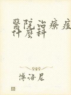 医院治疗痘痘挂什么科