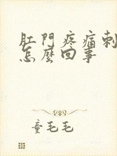 肛门疼痛刺痛是怎么回事