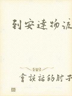 到安达物流电话