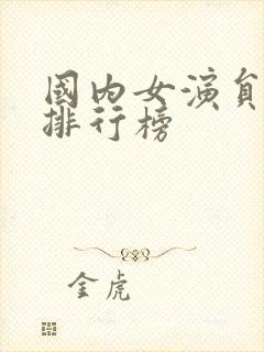 国内女演员颜值排行榜