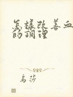 怎样改善血脂稠的调理