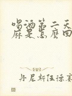 喝酒第二天脸发麻是怎么回事