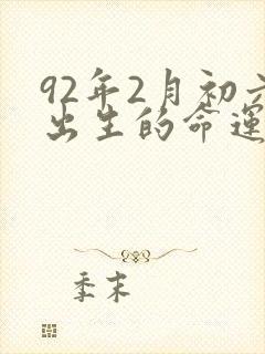 92年2月初六出生的命运