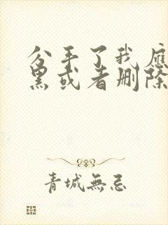 分手了我应该拉黑或者删除他吗