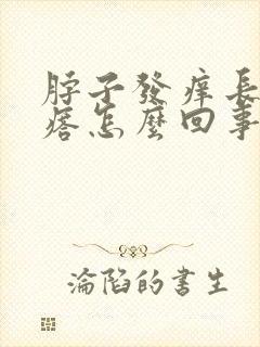 脖子发痒长小疙瘩怎么回事