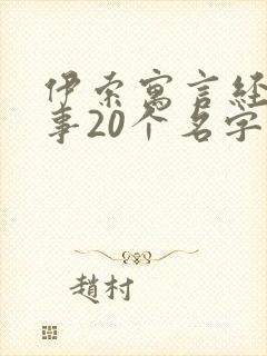 伊索寓言经典故事20个名字