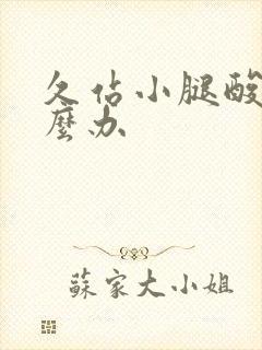 久站小腿酸痛怎么办封面