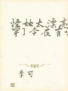 怪她太漂亮[快穿] 今夜有酒