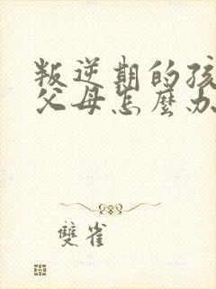 叛逆期的孩子骂父母怎么办