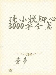 挠小悦脚心作文3000字全篇