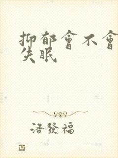 抑郁会不会引起失眠