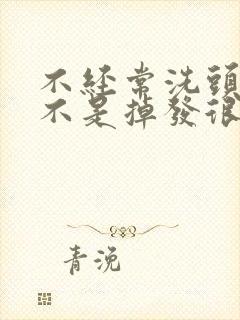 不经常洗头发是不是掉发很厉害