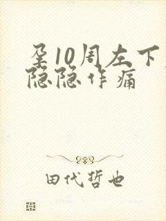 孕10周左下腹隐隐作痛