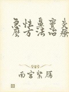 急性鼻窦炎用什么方法治疗