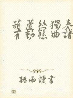 葫芦丝独奏茗香有动态曲谱的