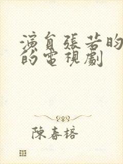 演员张若昀演过的电视剧