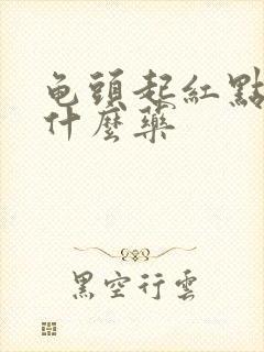 龟头起红点痒抹什么药封面