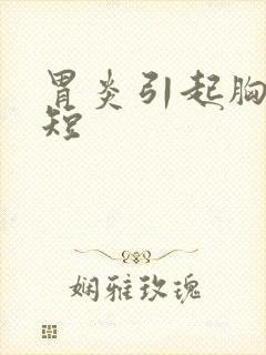 胃炎引起胸闷气短