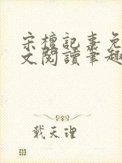 宋檀记事免费全文阅读笔趣阁