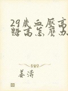 29岁血压高血糖高怎么办