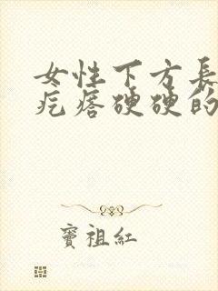 女性下方长了个疙瘩硬硬的疼