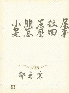 小朋友拉屎有血是怎么回事