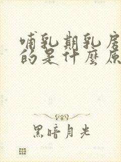 哺乳期乳房痒痒的是什么原因造成的