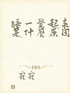 睡一觉起来耳鸣是什么原因引起的