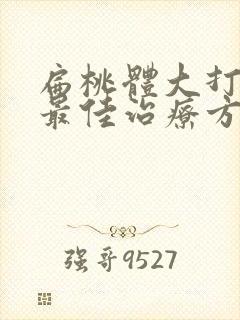 扁桃体大打呼噜最佳治疗方法