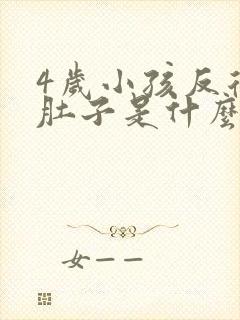 4岁小孩反复拉肚子是什么原因引起的封面