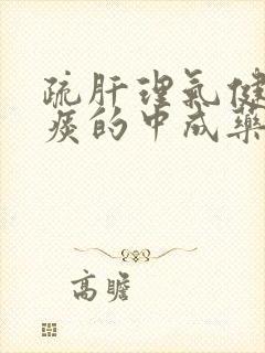 疏肝理气健脾化痰的中成药