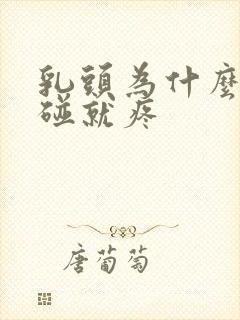 乳头为什么痛一碰就疼