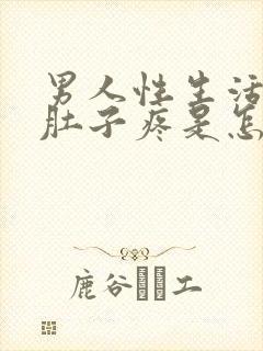 男人性生活后小肚子疼是怎么回事