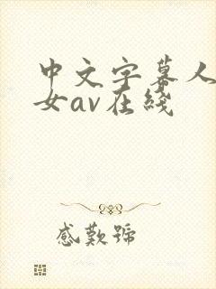 中文字幕人妻熟女av在线