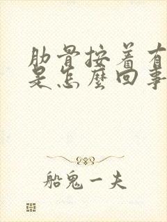 肋骨按着有点疼是怎么回事