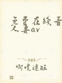 免费在线看成人人妻av