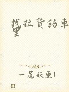 找拉货的车在哪里封面