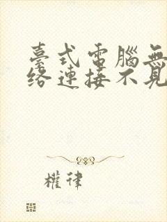 台式电脑无线网络连接不见了