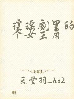 琼瑶剧里的41个女主角
