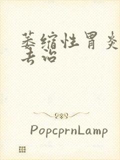 萎缩性胃炎得咋去治