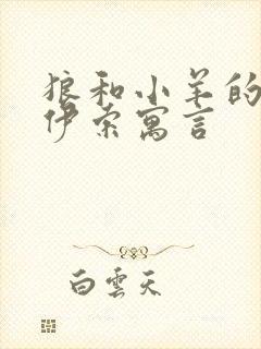 狼和小羊的故事伊索寓言