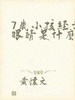 7岁小孩经常眨眼睛是什么原因