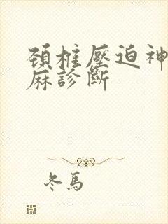 颈椎压迫神经手麻诊断