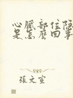 心脏部位隐隐疼是怎么回事